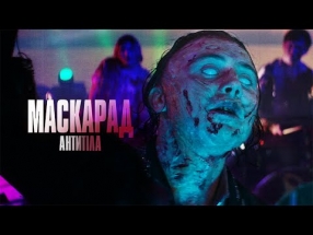 Маскарад