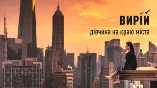 Дівчина На Краю Міста